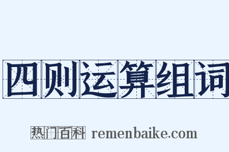 四则运算组词是什么意思的图片